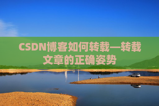 CSDN博客如何转载—转载文章的正确姿势